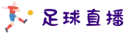足球直播_足球视频直播_无插件足球高清赛事直播免费在线观看-足球直播网页版